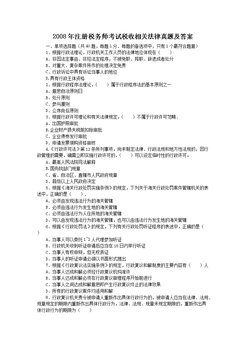2019年注册税务师涉税服务相关法律