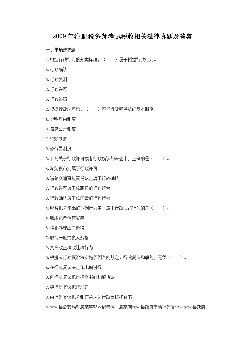 2012年注册税务师税收相关法律考试