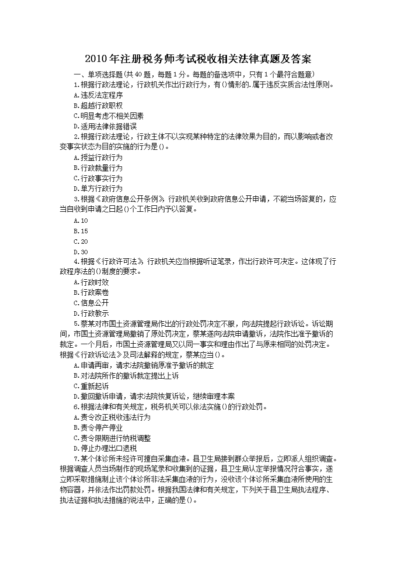 2014年注册税务师税收相关法律考试