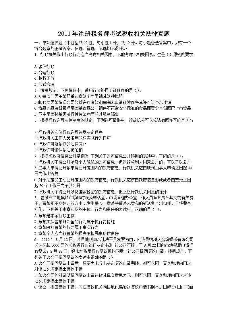 2011年注册税务师税收相关法律考试