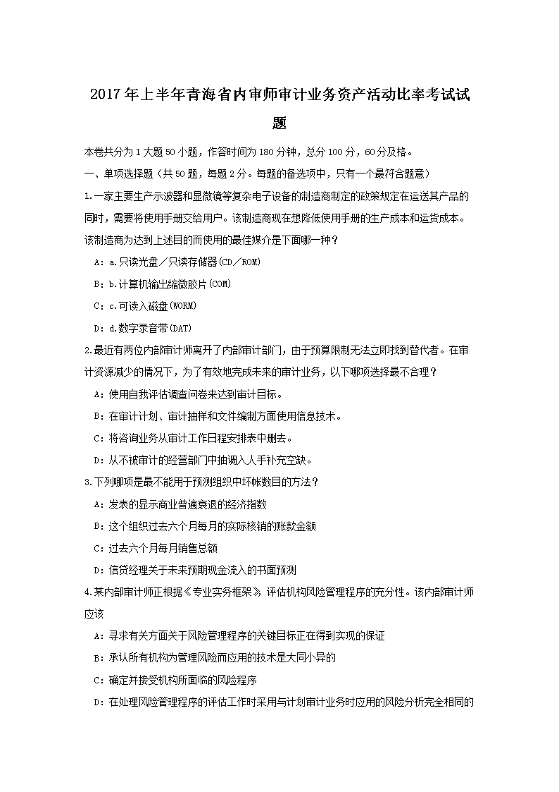 2016年下半年宁夏省内审师内部审计