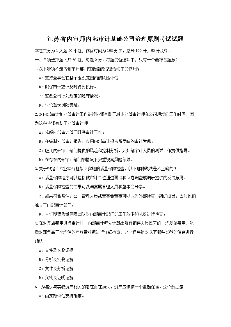 2016年下半年安徽省内审师内部审计