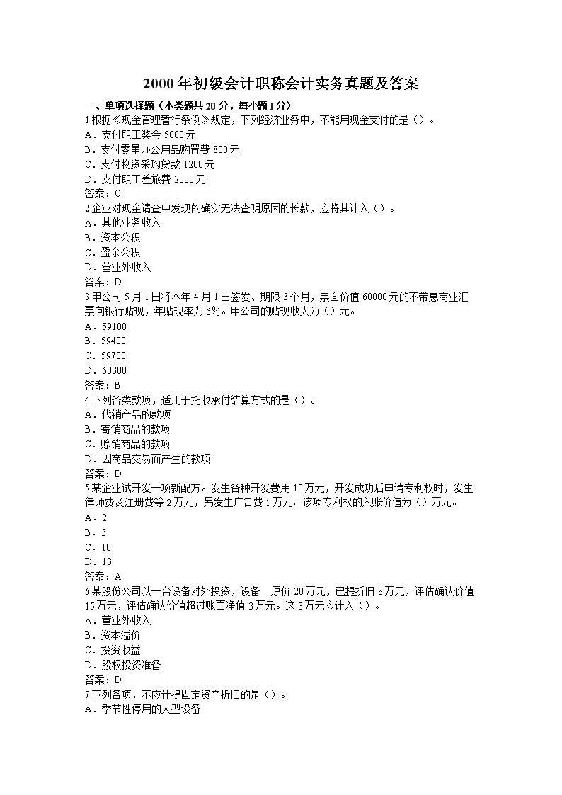 2007年初级会计职称考试初级会计实