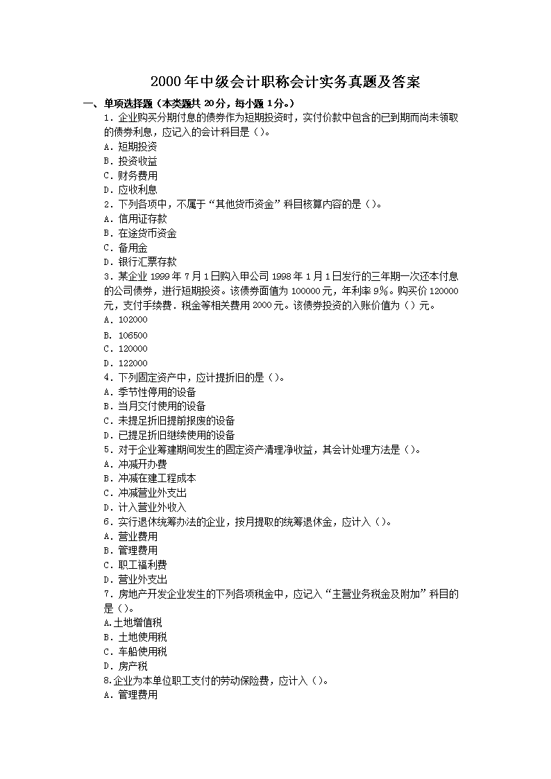 2018年中级会计职称经济法考试真题