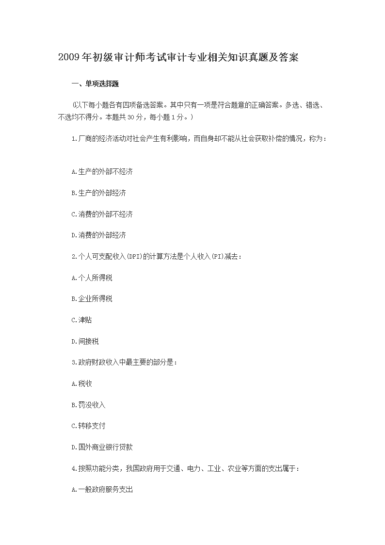 2011年初级审计师审计专业相关知识
