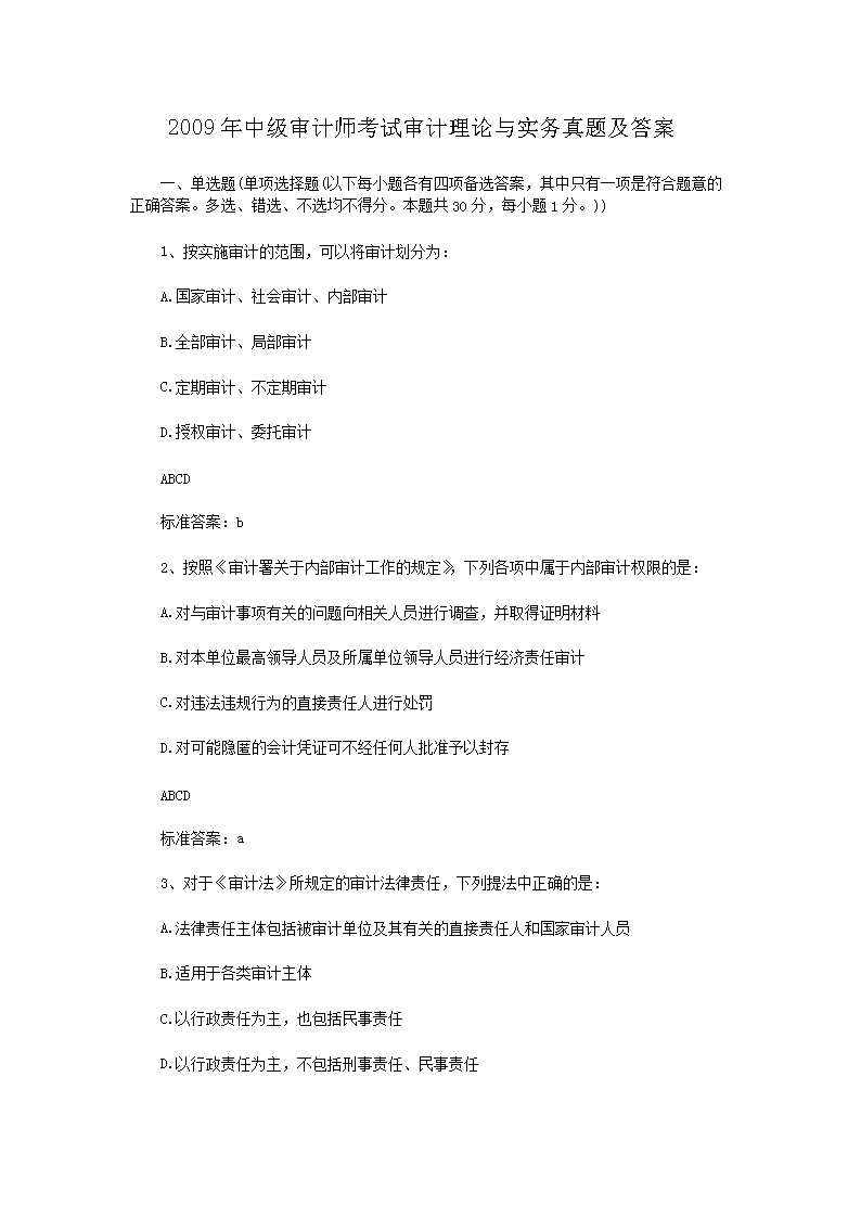 2009年初级审计师审计理论与实务考