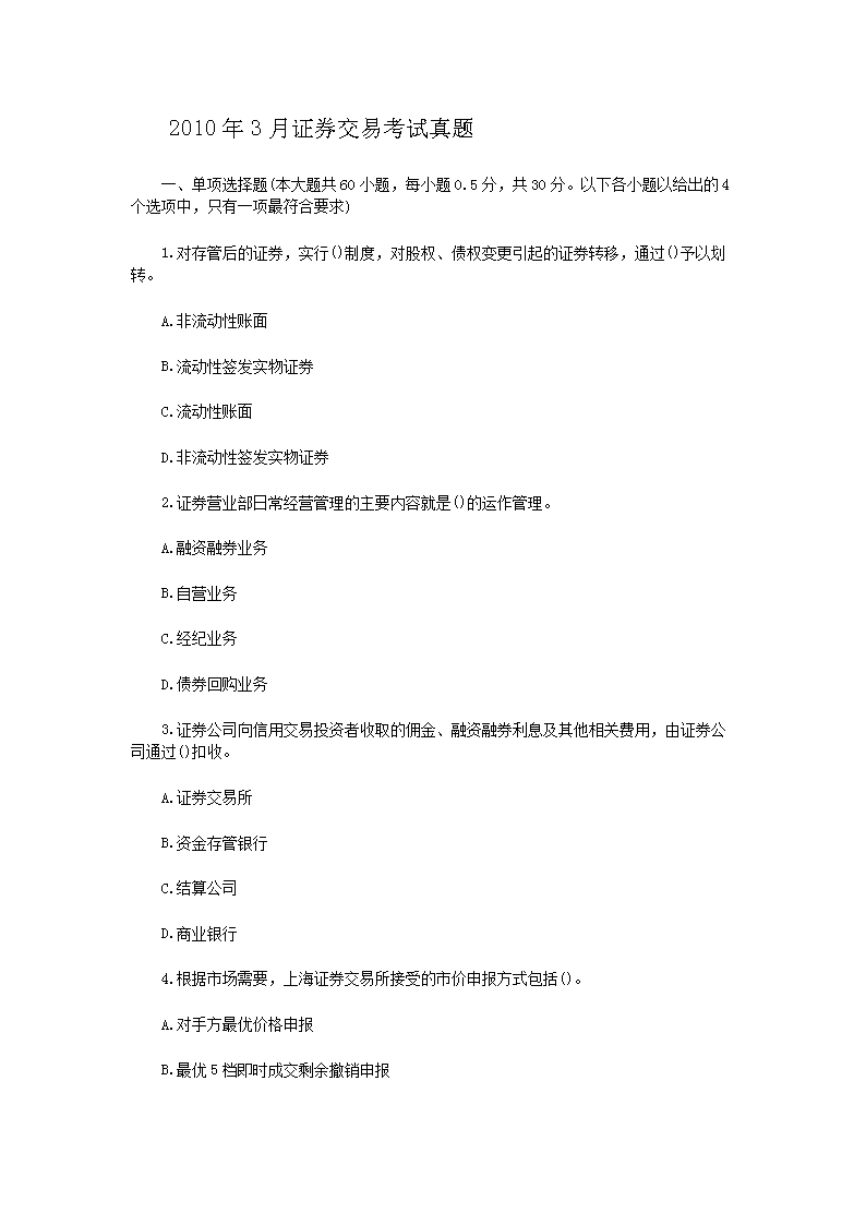 2010年5月证券从业资格考试证券交