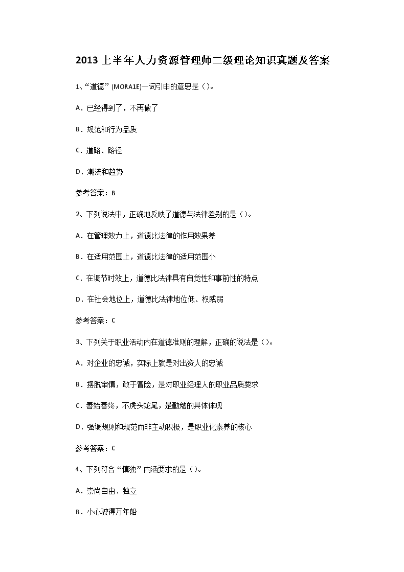 2010上半年人力资源管理师二级专业