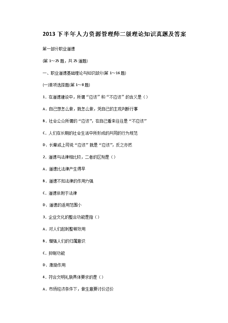 2010下半年人力资源管理师二级理论