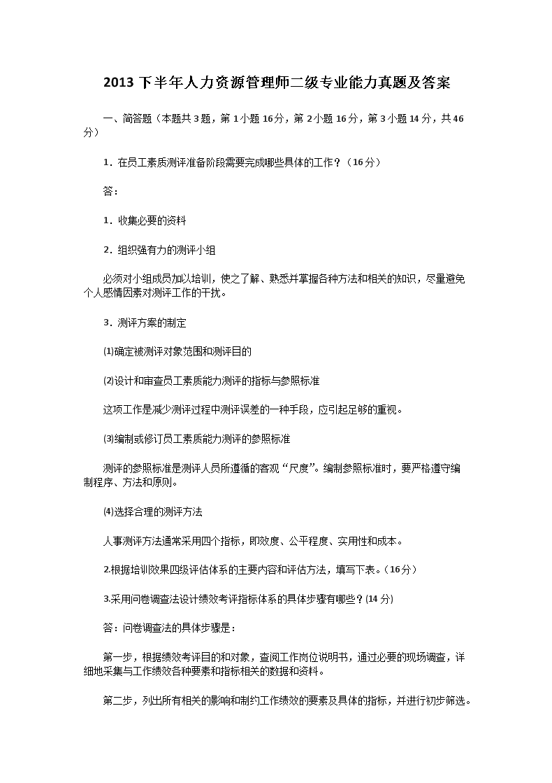 2010下半年人力资源管理师二级专业