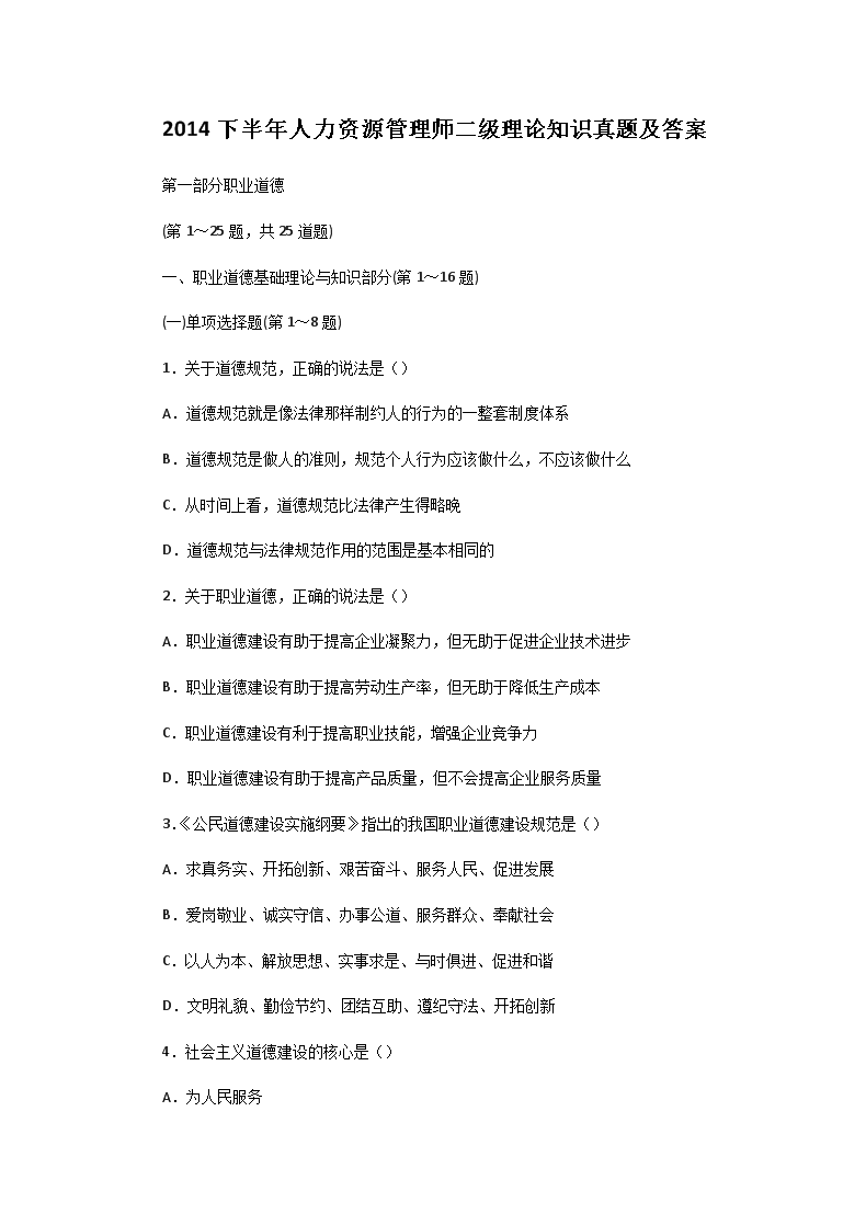 2016年5月二级人力资源管理师专业