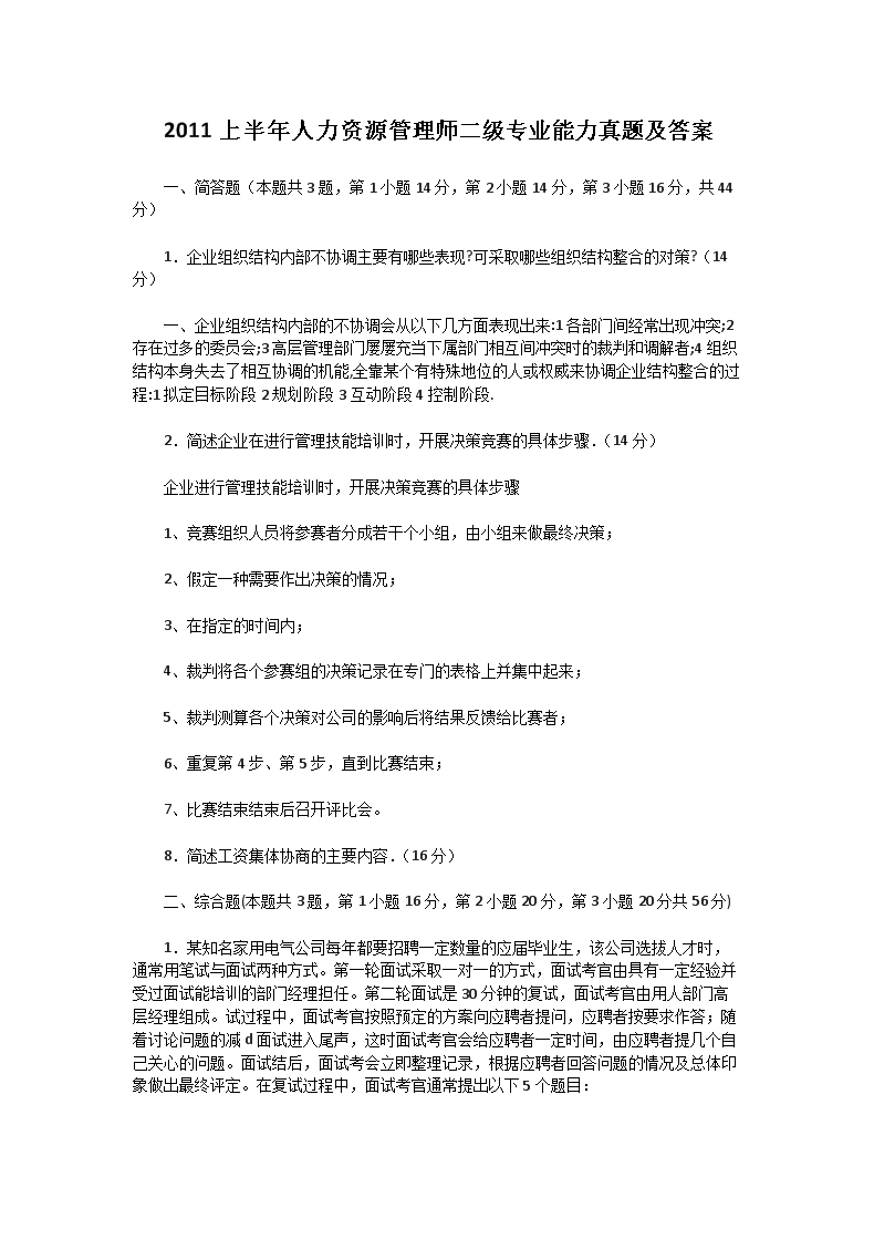 2016年11月二级人力资源管理师专