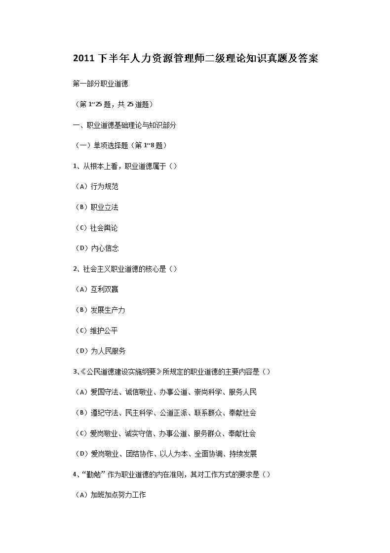2003年7月人力资源管理师二级职业
