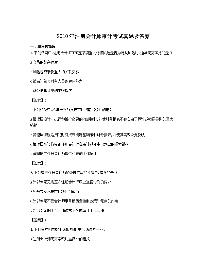 2003年注册会计师审计考试真题及答