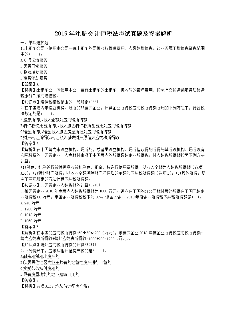 2012年注册会计师税法考试真题及答