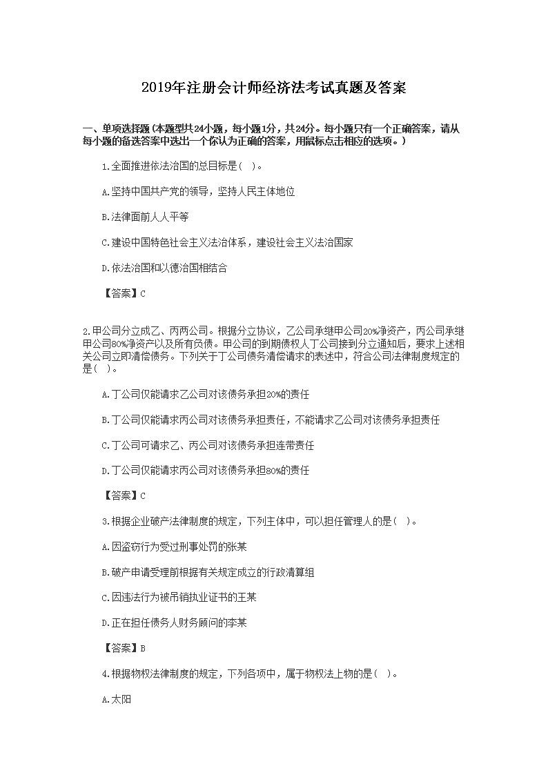 2001年注册会计师经济法考试真题及
