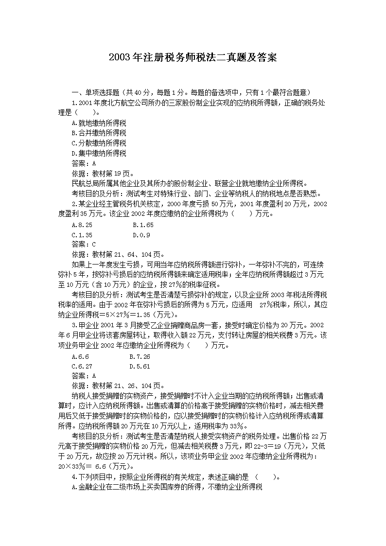 2010年注册税务师考试税务代理实务