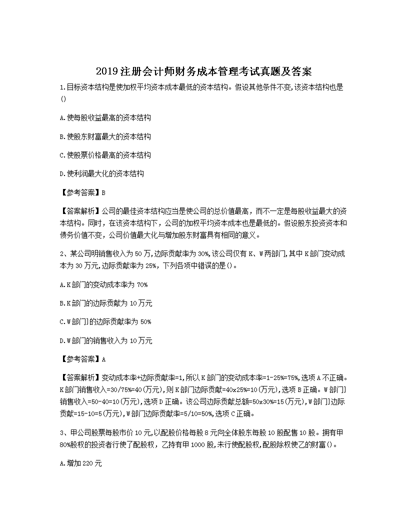 1998年度注册会计师财务成本管理考