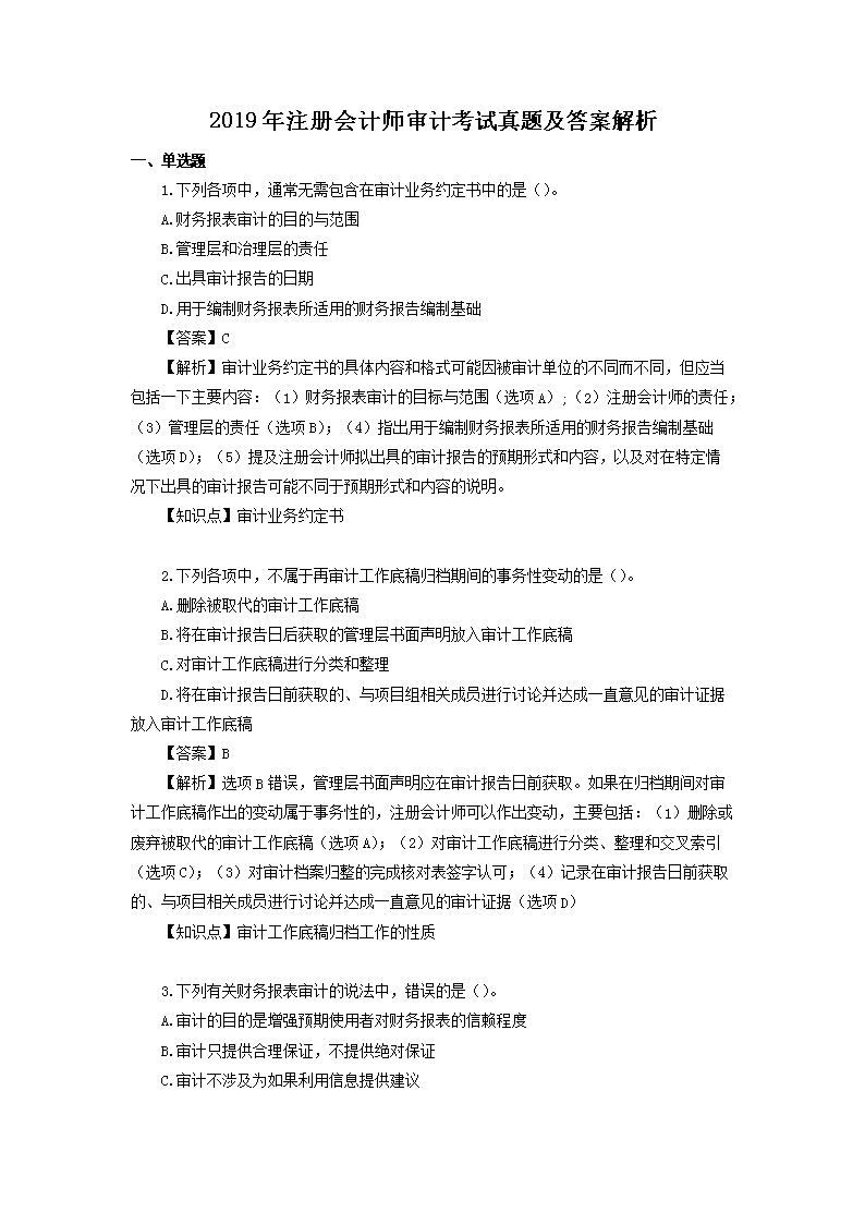 2006年注册会计师审计考试真题及答