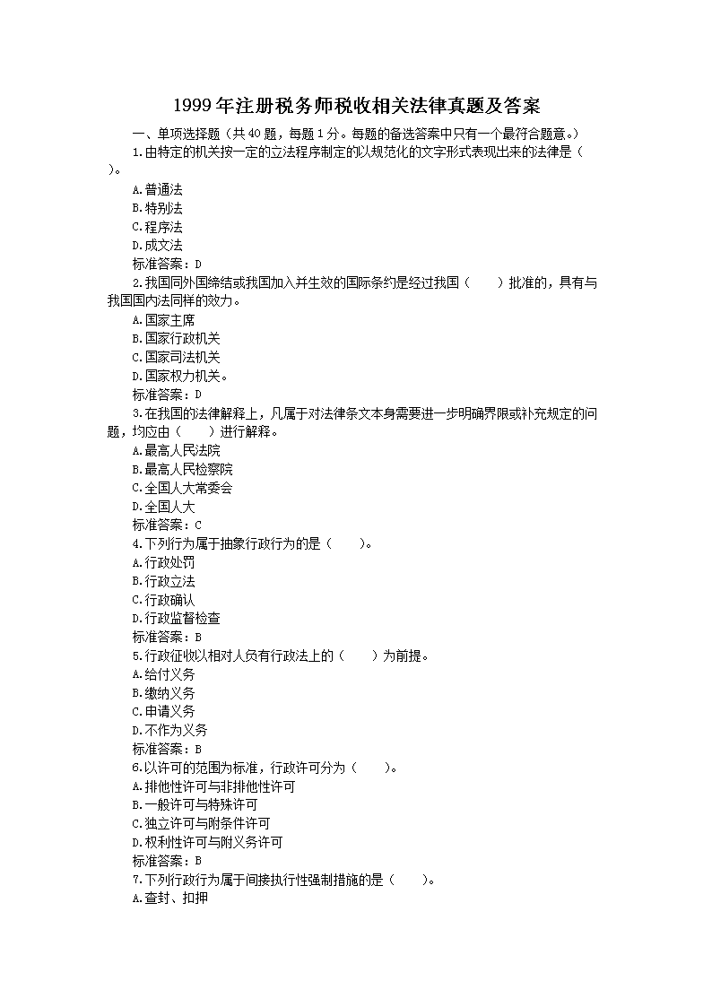 2010年注册税务师税收相关法律考试