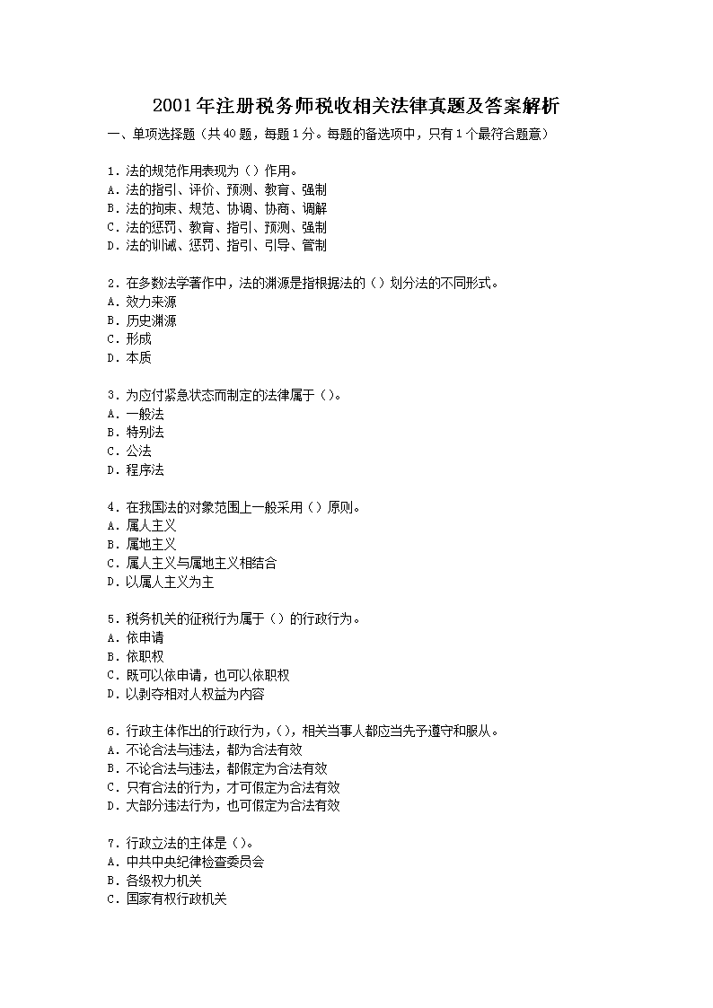 2021年税务师考试大纲