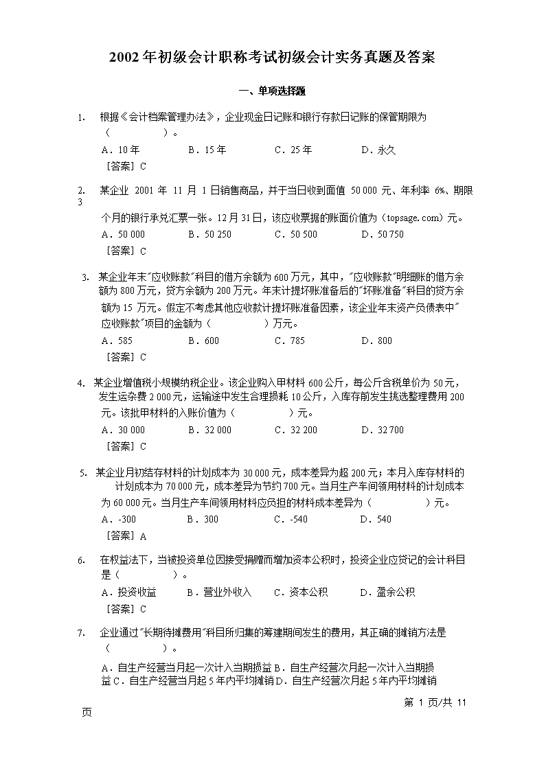 2010年初级会计职称会计实务考试真