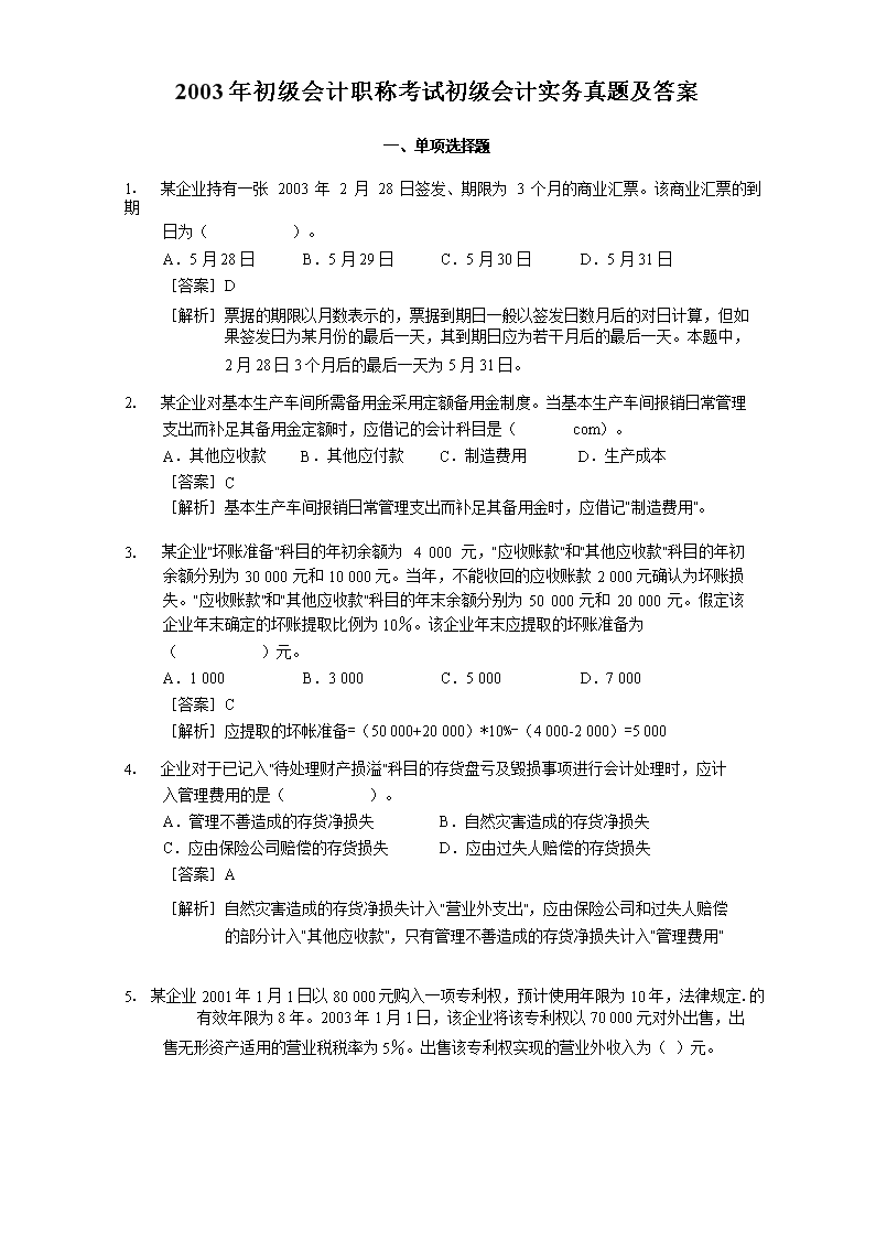 2011年初级会计职称会计实务考试真