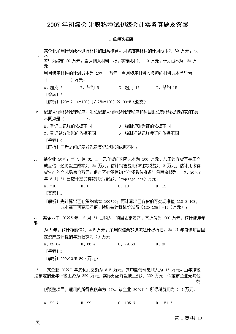 2010初级会计职称经济法基础考试真