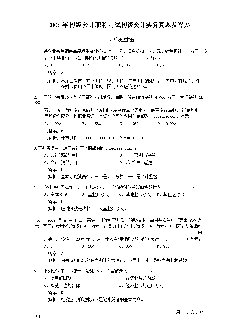 2017年初级会计职称经济法基础考试