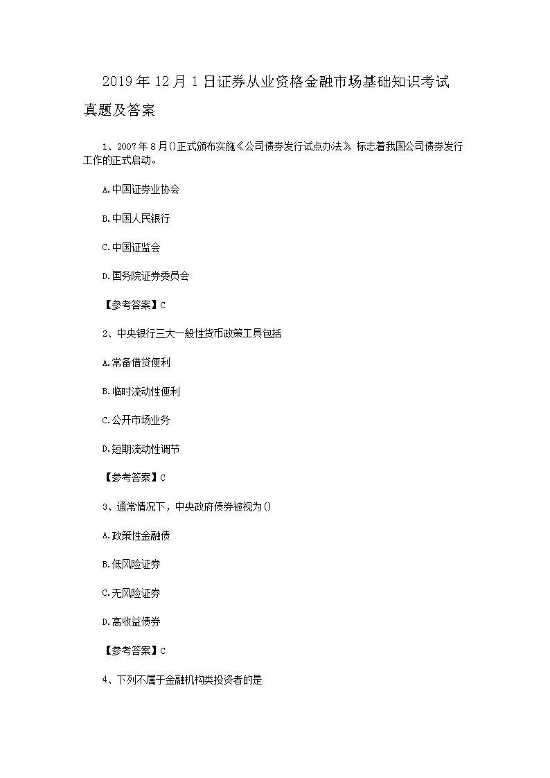 2020证券从业资格金融市场基础知识