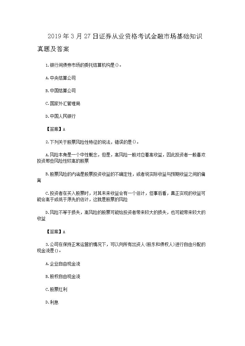 2020年8月证券从业资格基础知识模