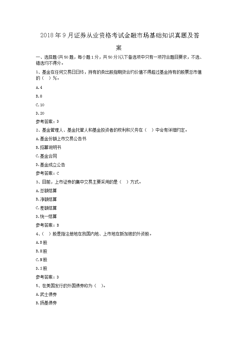 【文档名称】 2018年9月证券从业