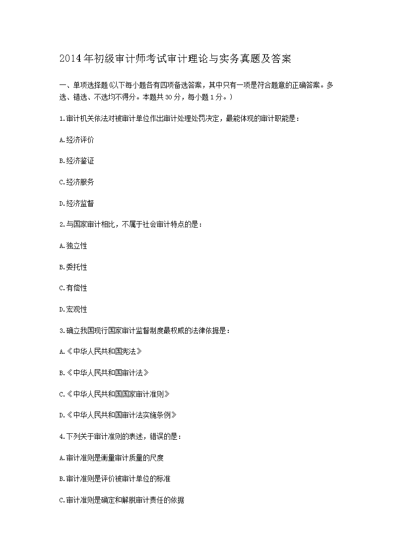 2010年初级审计师审计理论与实务考