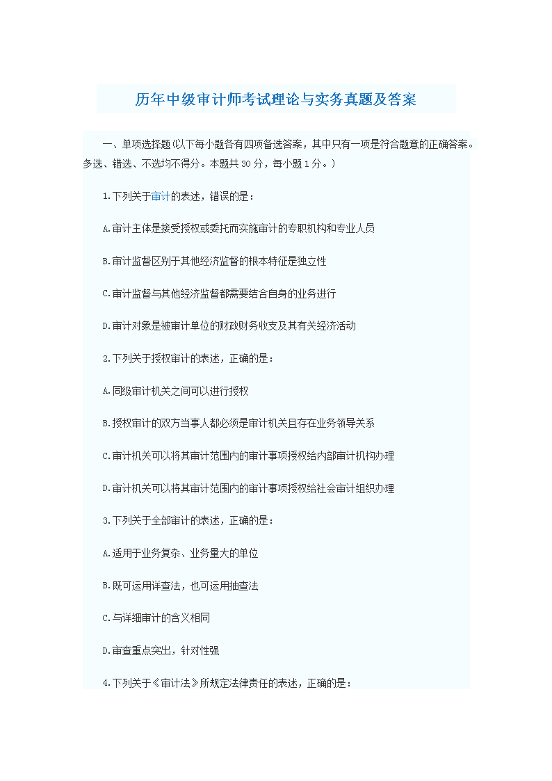 2009年初级审计师审计理论与实务考