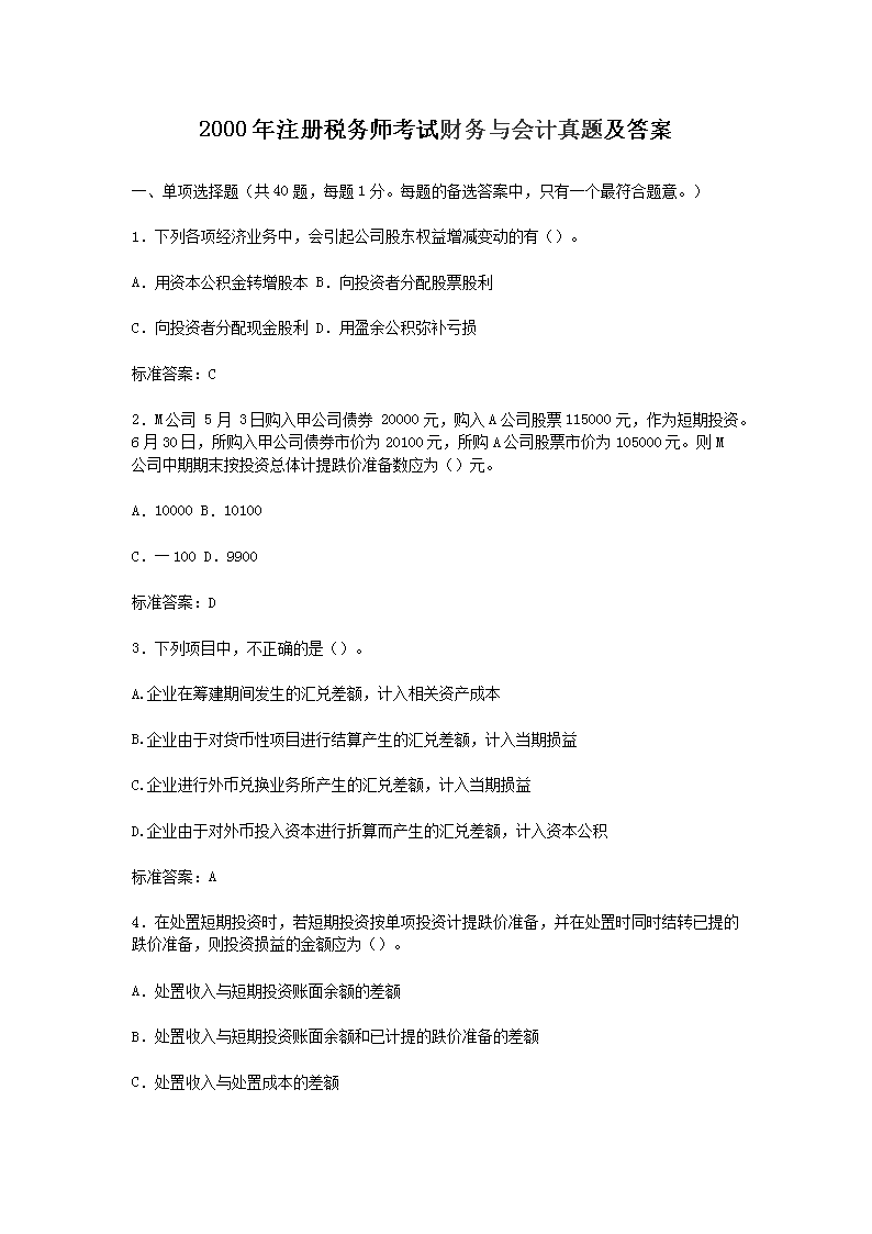 1999注册税务师考试税务代理实务真