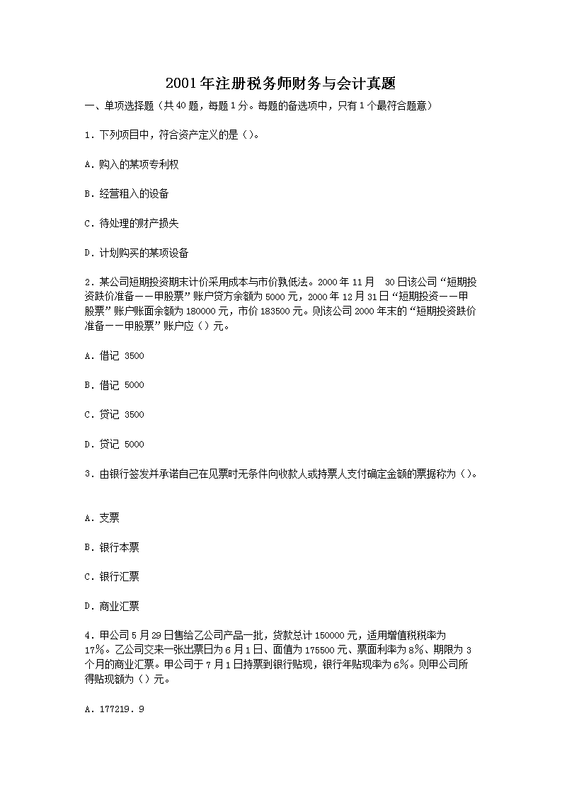 2000年注册税务师考试税务代理实务