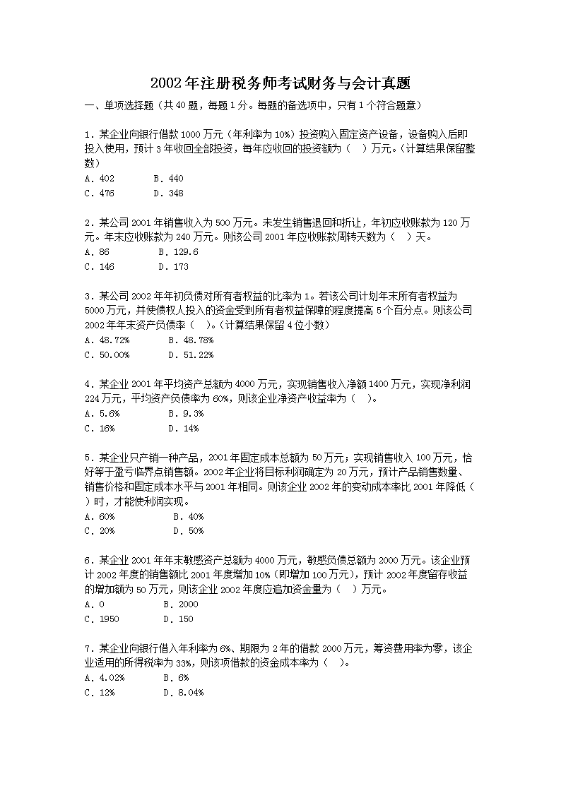 2001年注册税务师税务代理实务真题