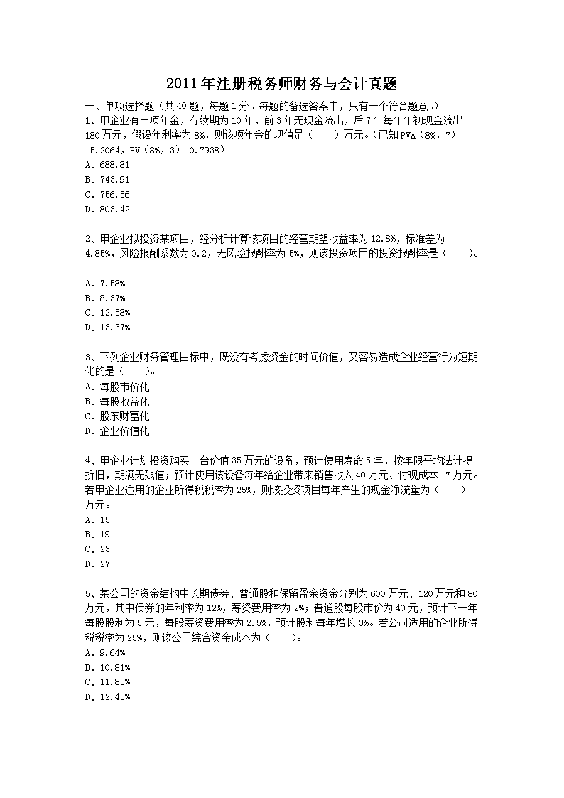 2003年注册税务师执业资格考试税务