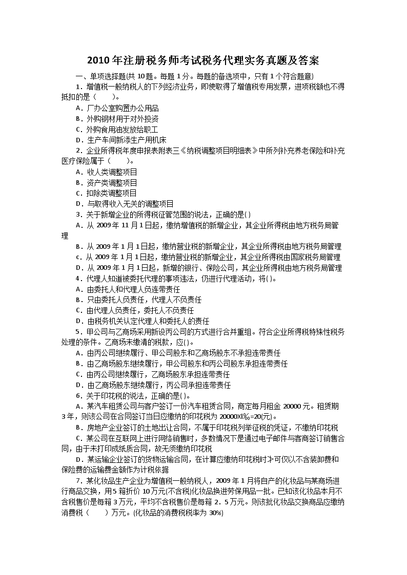 2006年注册税务师税务代理实务真题