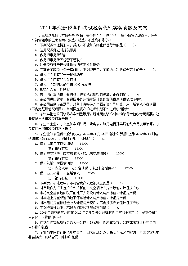 2007年注册税务师税务代理实务真题