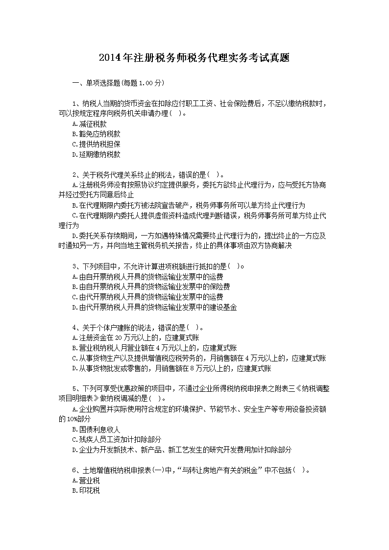 2008年注册税务师考试税务代理实务