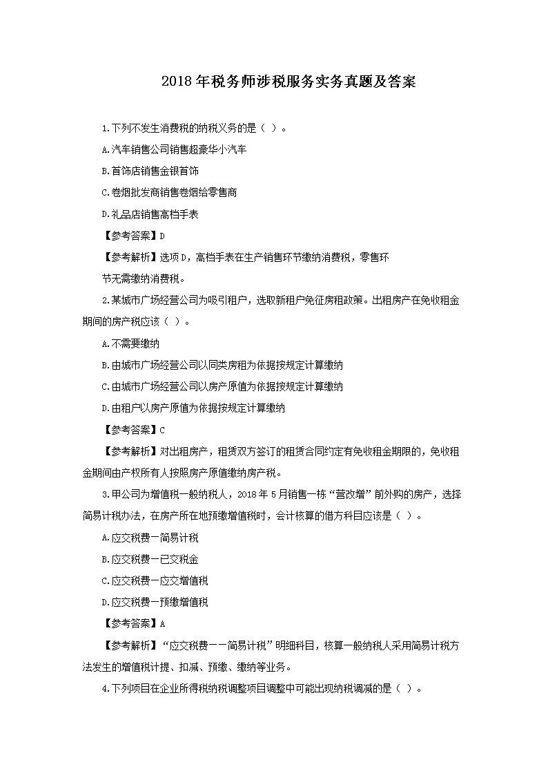 2009年注册税务师税务代理实务真题