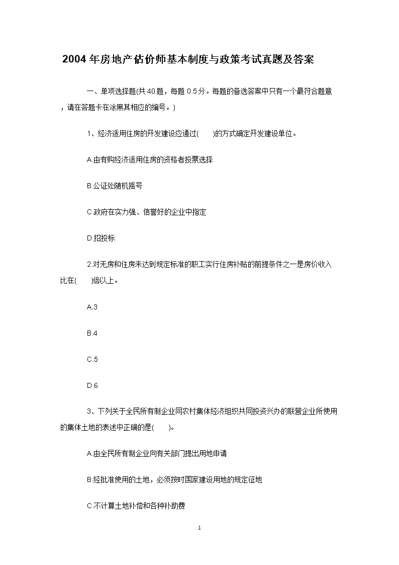 2001年房地产估价师估价理论与方法