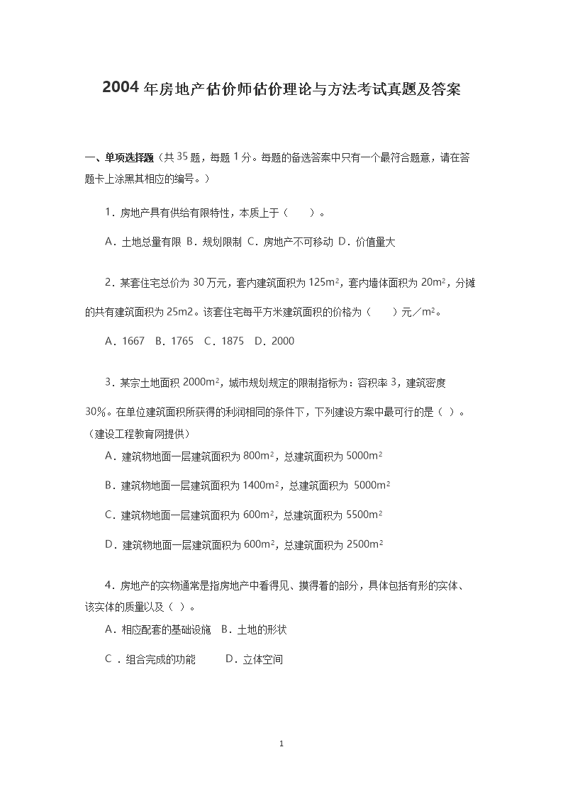 2002年房地产估价师开发经营与管理