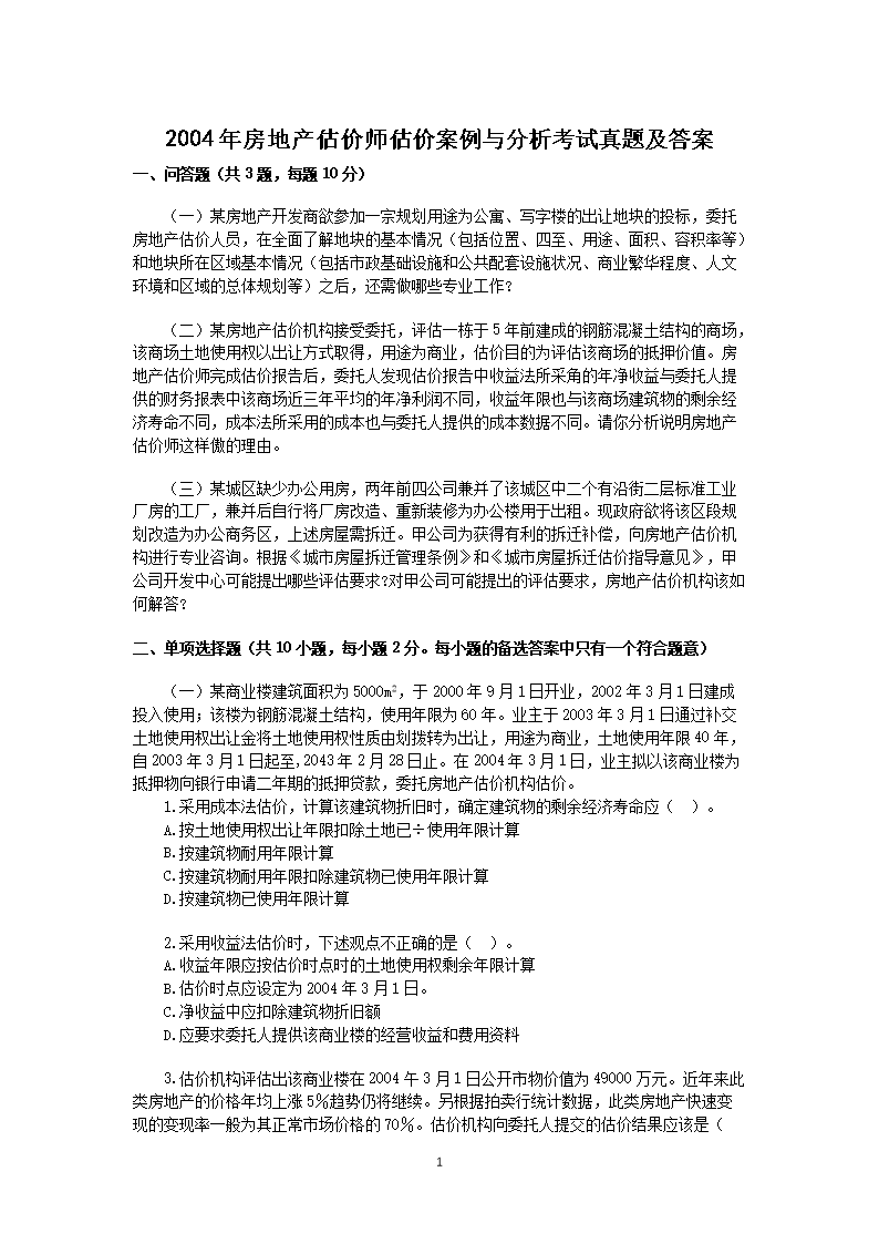 2001年房地产估价师估价案例与分析