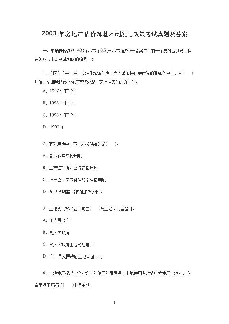 1999年房地产估价师房地产开发经营