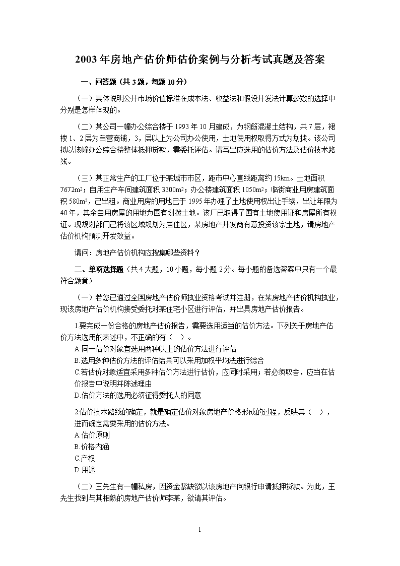2002年房地产估价师基本制度与政策