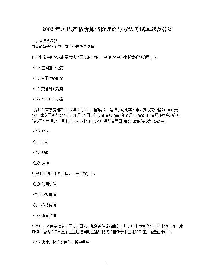 2018年房地产估价师估价案例与分析
