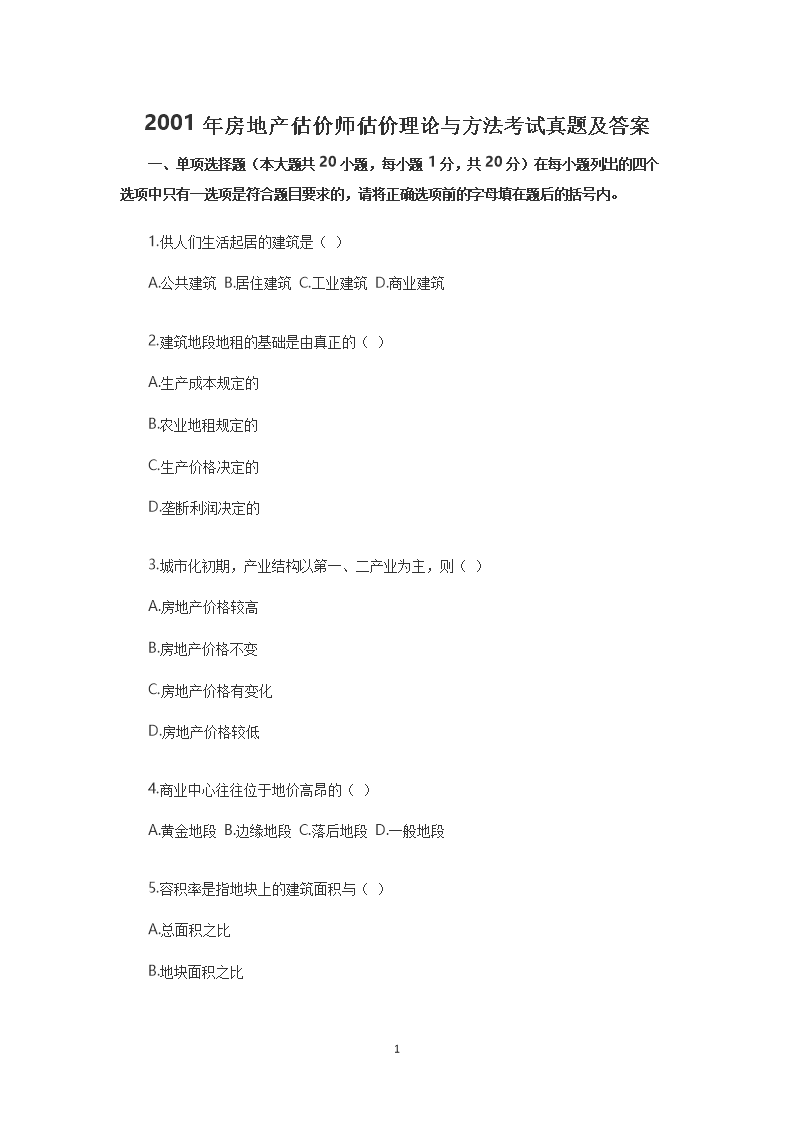 2018年房地产估价师基本制度与政策