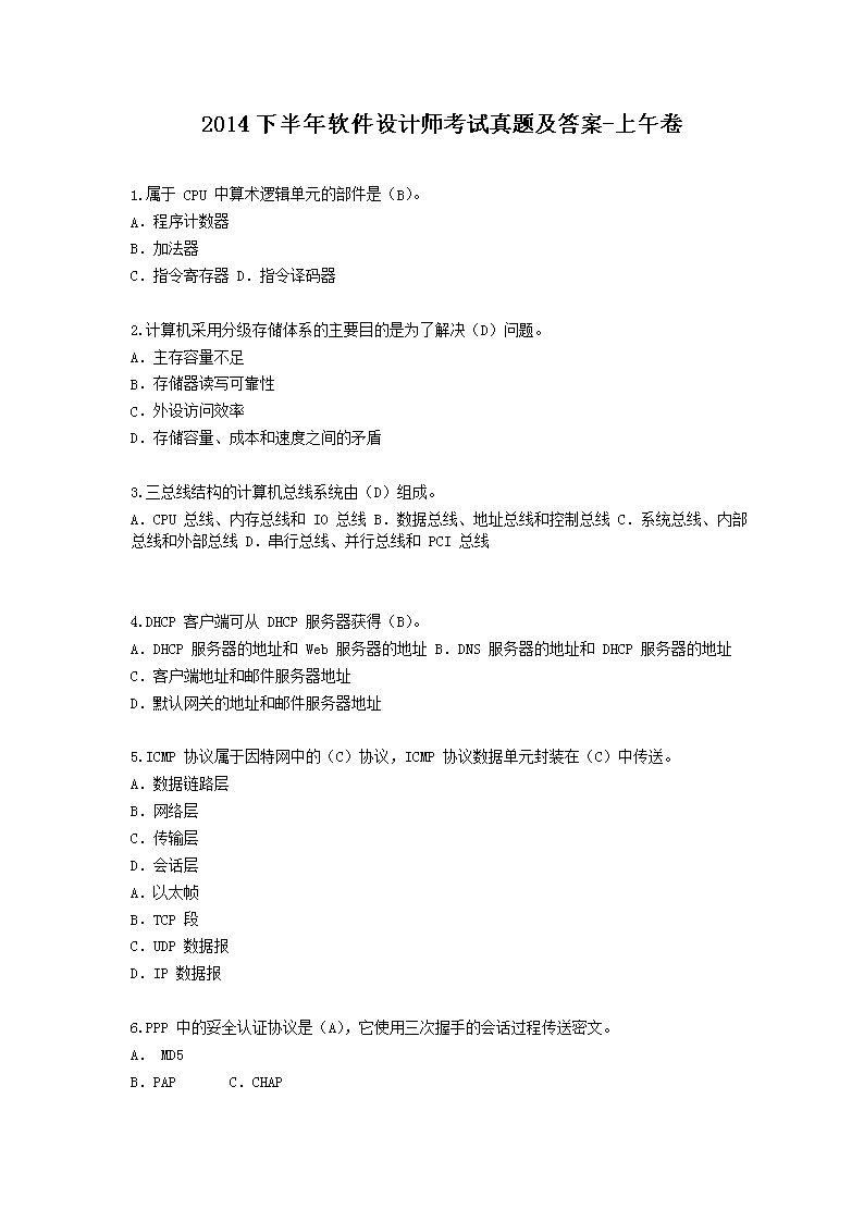 2014下半年软件设计师考试真题及答